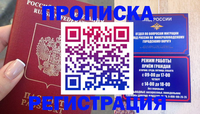 прописка 2025 в Назрани